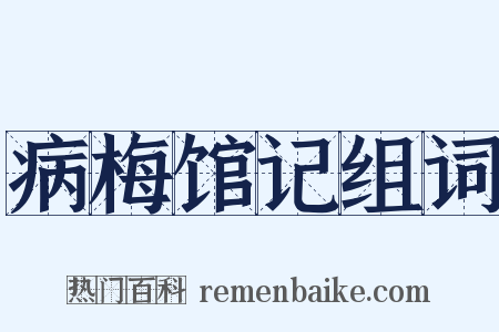 病梅馆记组词是什么意思的图片